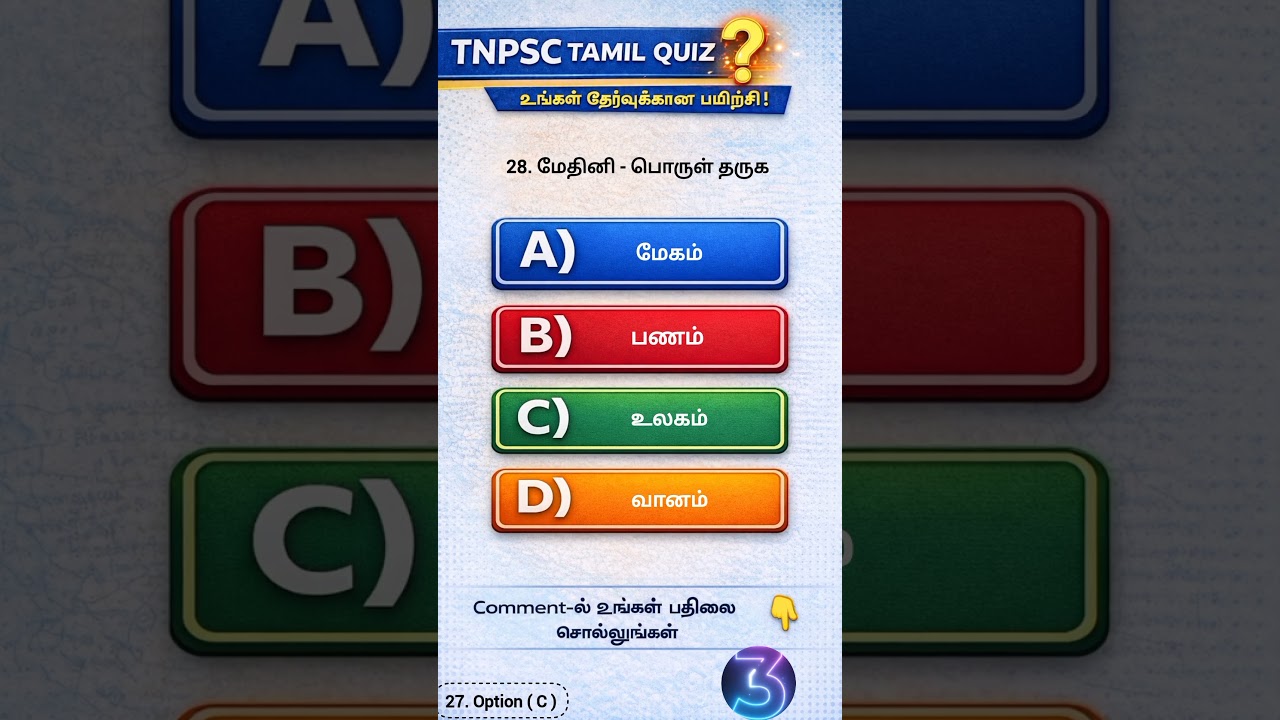 TNPSC TAMIL QUIZ 🔥  Answer A / B / C / D ?  Part – 28 | Comment pannunga  