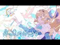 【歌ってみた】永遠のあくる日【鏡迷アリス】