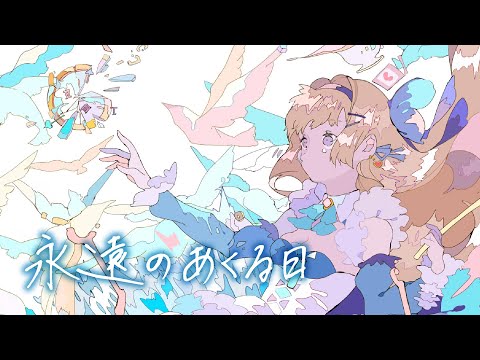 【歌ってみた】永遠のあくる日【鏡迷アリス】
