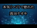 本気(マジ)で惚れた 真田ナオキ カラオケ