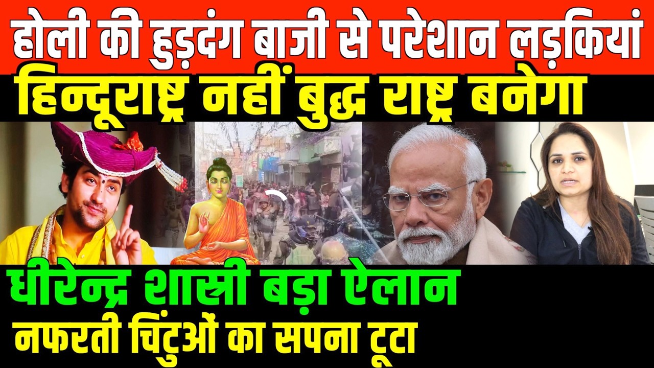 यह देश बुद्ध की धरती है धीरेन्द्र शास्त्री का ऐलान/ DHIRENDRA SHASTRI ON BUDDH RATSRA BY NIDHI RATAN