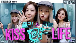 키스오브라이프 쥴리 & 하늘 | 프로듀스 1077 with. 키오프 | 배성재의 텐 | 20260824