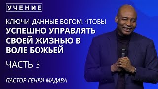 Ключи Данные Богом, чтобы Успешно Управлять Своей Жизнью  - Часть 3 - Пастор Генри Мадава