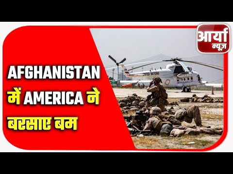 Afghanistan में America ने बरसाए बम | ISIS के ठिकानो को किया तबाह | Aaryaa News