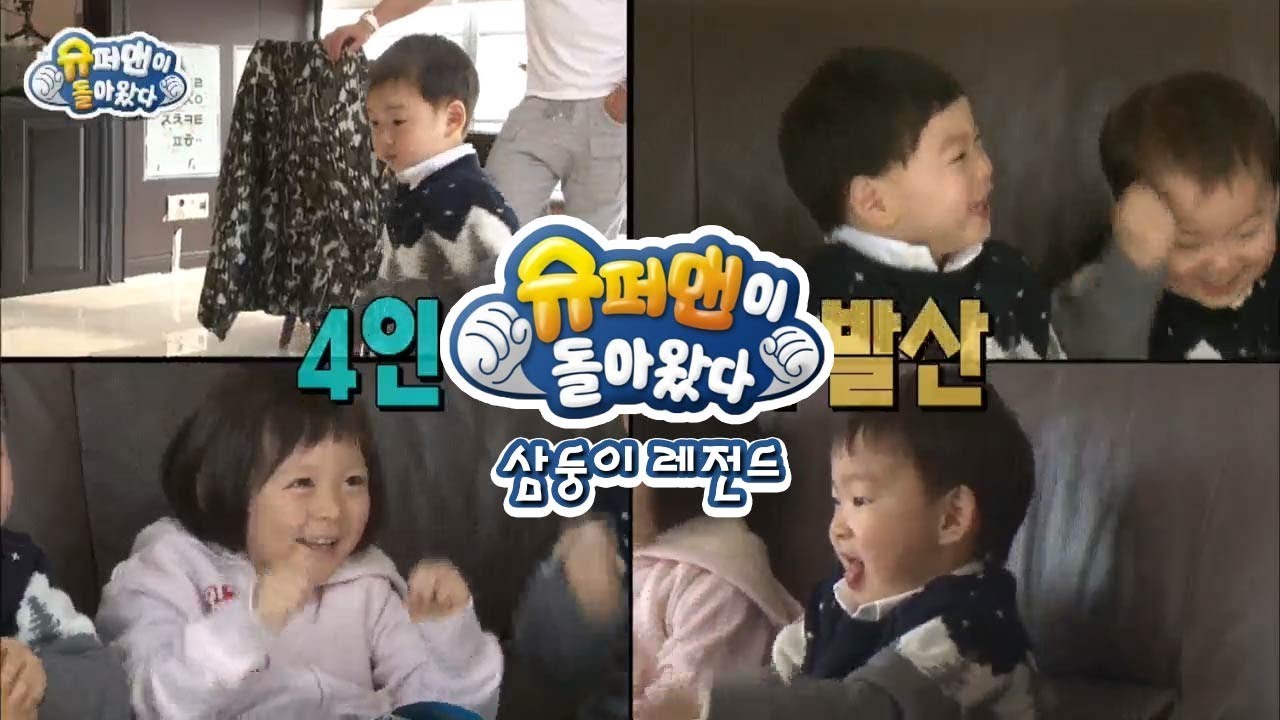 [슈돌] 삼둥이 레전드-삼둥이네 집에 사랑이가 찾아왔아요~ 2 ㅣ KBS방송