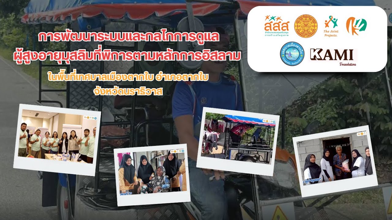 สรุปโครงการ I การพัฒนาระบบและกลไกการดูแลผู้สูงอายุที่พิการตามหลักการอิสลามในพื้นที่เทศบาลเมืองตากใบ