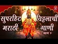 1  Vitthal Songs Marathi   Superhit Marathi Vitthalachi Gaani    Vitthal Songs   Part 1