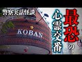 警察が神社に助けを求めた⁉実際にあった幽霊が出る交番の話【警察実話怪談】