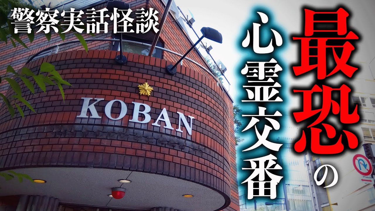 警察が神社に助けを求めた⁉実際にあった幽霊が出る交番の話【警察実話怪談】