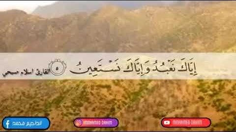 سورة الفاتحة .. القارئ إسلام صبحي