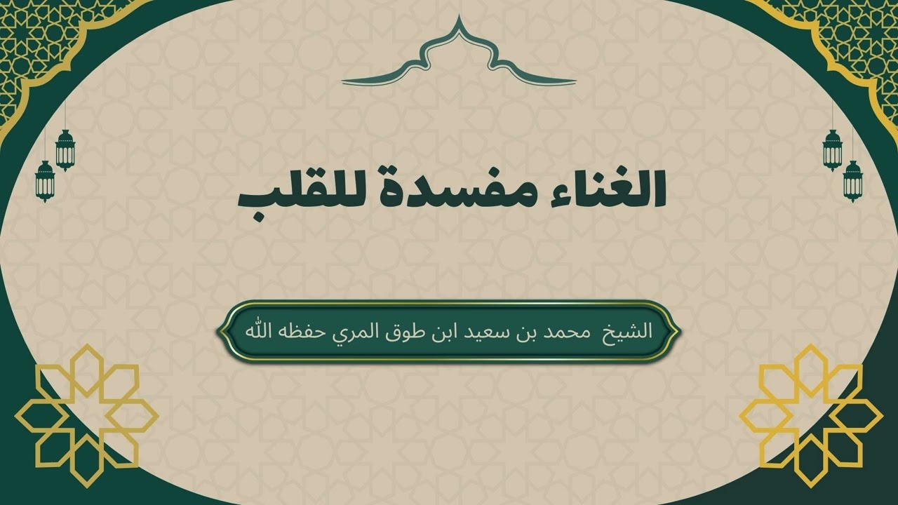 كيف يفسد الغناء قلب المسلم؟| الشيخ محمد بن سعيد بن طوق المري