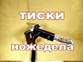 Самодельные тиски ножедела из обрезков и прочего хлама.