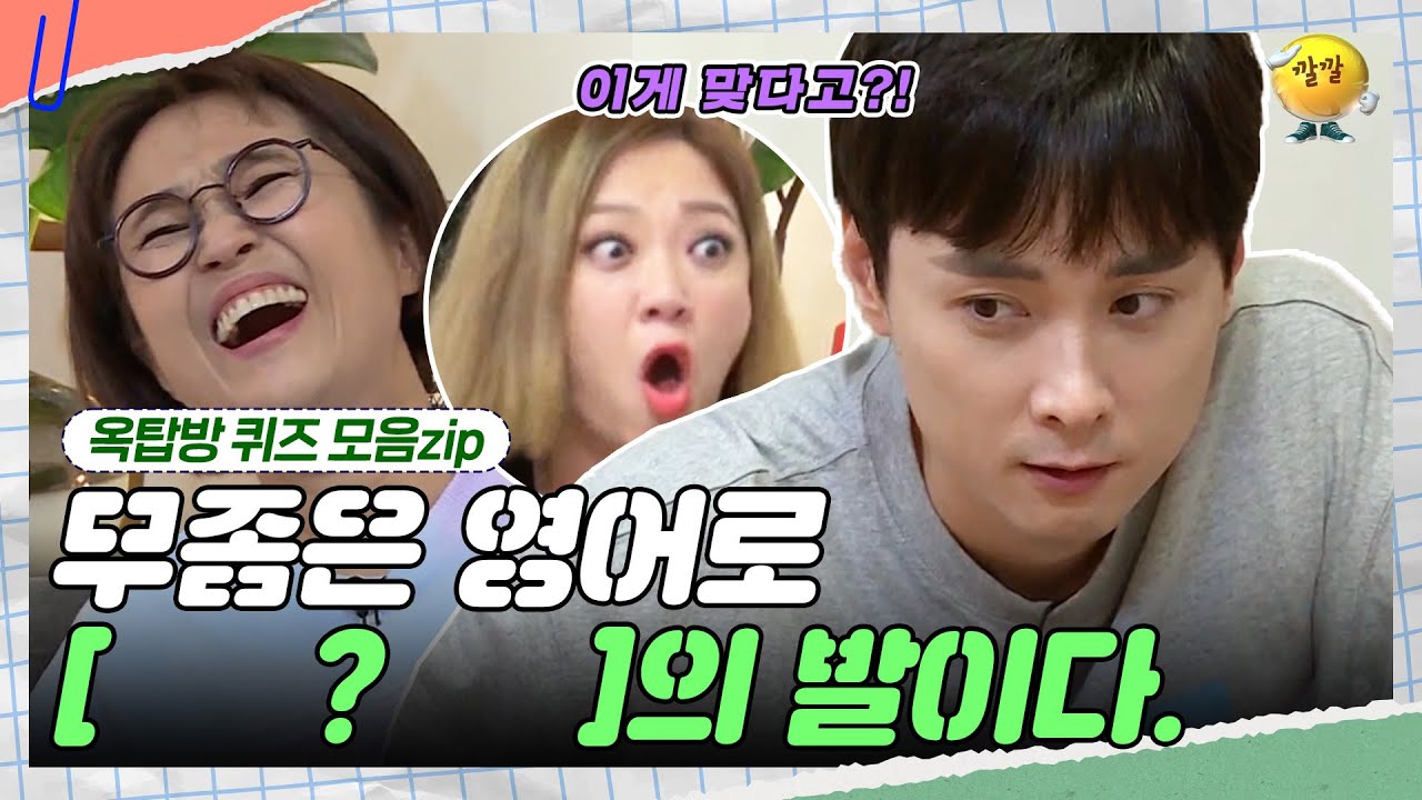 찍는 것도 실력이다!  😝  [옥탑방 퀴즈 모음zip] | KBS 180926 방송