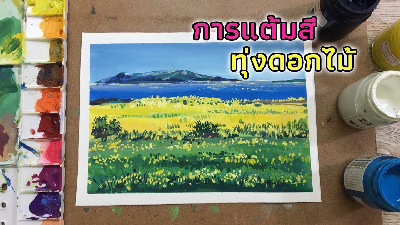 วาดภาพทุ่งดอกไม้ริมทะเลสาบด้วยสีโปสเตอร์ (landscape techniques ) Ep.22 by Longระบาย