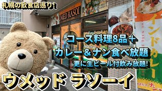 [Sapporo Restaurant Tour] All-you-can-eat Indian curry and drink at Umed Rasoi in Higashi Ward, S...