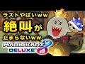 FPS実況者とアメリカ代表のとんでもない幕開けにガチ絶叫！！【マリオカート8 デラックス実況】【ハセシン】