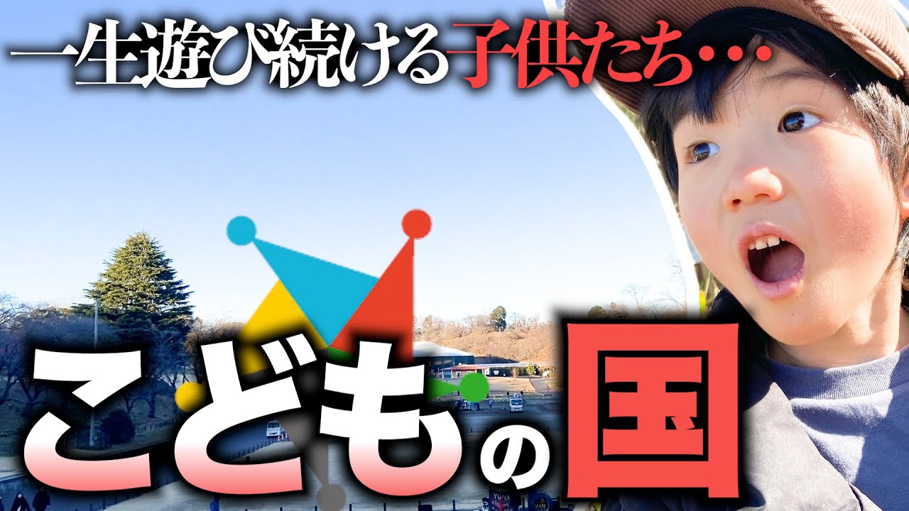 横浜】ひたすら遊びつくせ！こどもの国2026！【こどもの国】 - YouTube