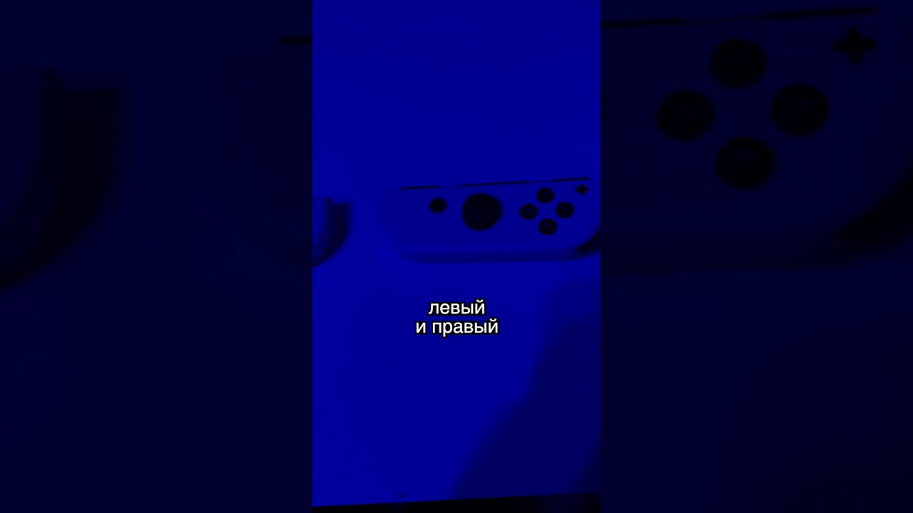 Битва джойконов: левый или правый? 