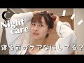 【スキンケア】寝る前のケアが命。私のナイトケアを紹介!【うる艶髪】