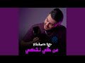 من حقي نشكي