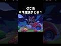 ネタ建築まとめ１【ぽこあポケモン】