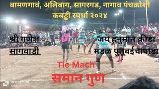 श्री गणेश सागवाडी VS जय हनुमान क्रीडा मंडळ पुतुबाईचापाडा ( समान गुण) Tie mach