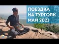 Поездка на Тургояк май 2021