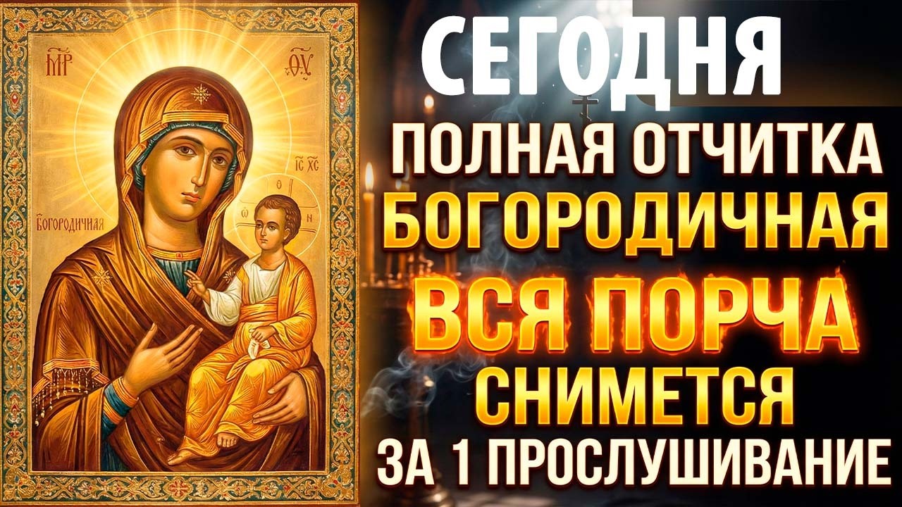 ПОЛНАЯ ОТЧИТКА БОГОРОДИЦЕЙ АКАФИСТНОЙ! ВСЯ ПОРЧА И ПРОКЛЯТЬЯ СНИМУТСЯ!