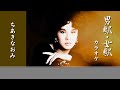 男駅・女駅 (原曲:ちあきなおみ)カラオケ W8