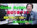 Osmo  Action 風切り音テスト （風防スポンジカバー・ DJI外付けマイク）