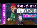 【ぼっち・ざ・ろっく】ちゃんまさのぼっち・ざ・ろっくのグッズ紹介＆おすすめの泣けるアニメ【開封動画】