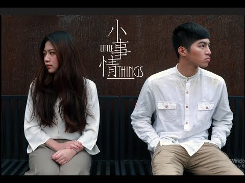 《小事情LITTLE THINGS》
