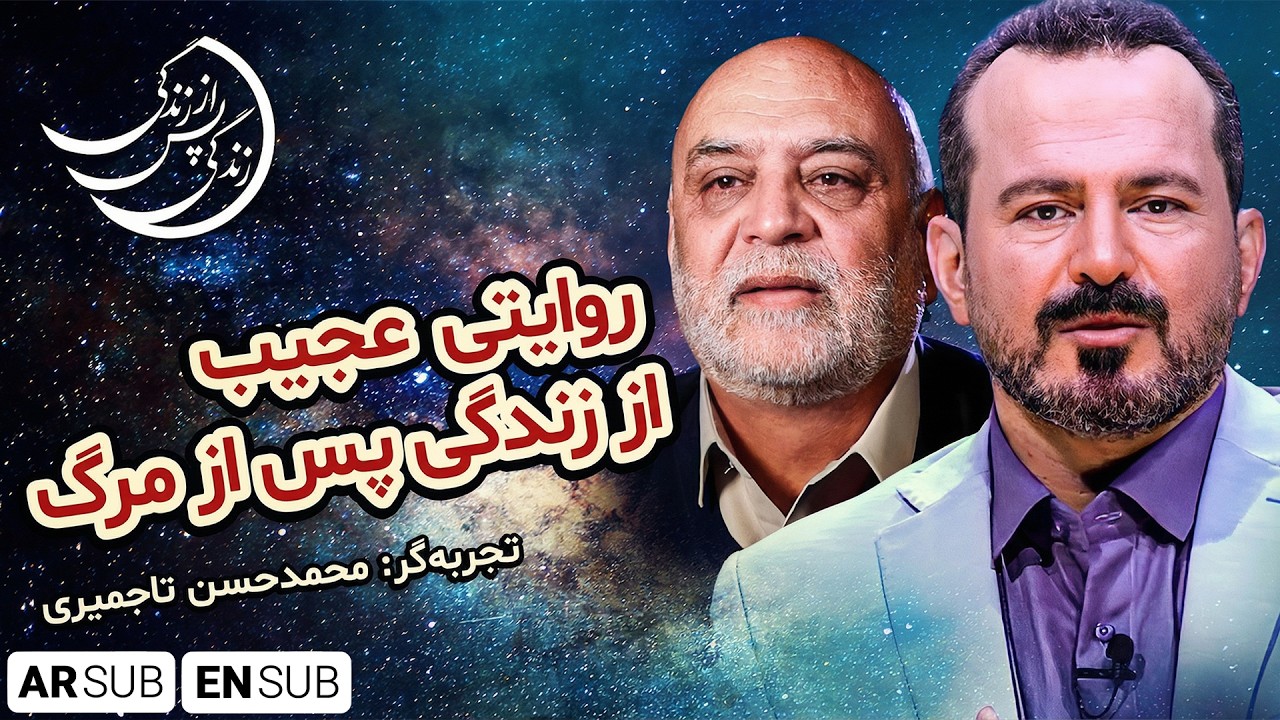 تجربه محمد حسن تاجمیری: ماجرای گشتن به دنبال درخت نخل بعد از زنده شدن💠 زندگی پس از زندگی