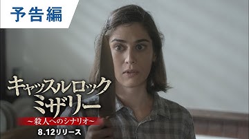 BD/デジタル【予告編】「キャッスルロック：ミザリー ～殺人へのシナリオ～」8.12リリース / デジタル配信同時開始