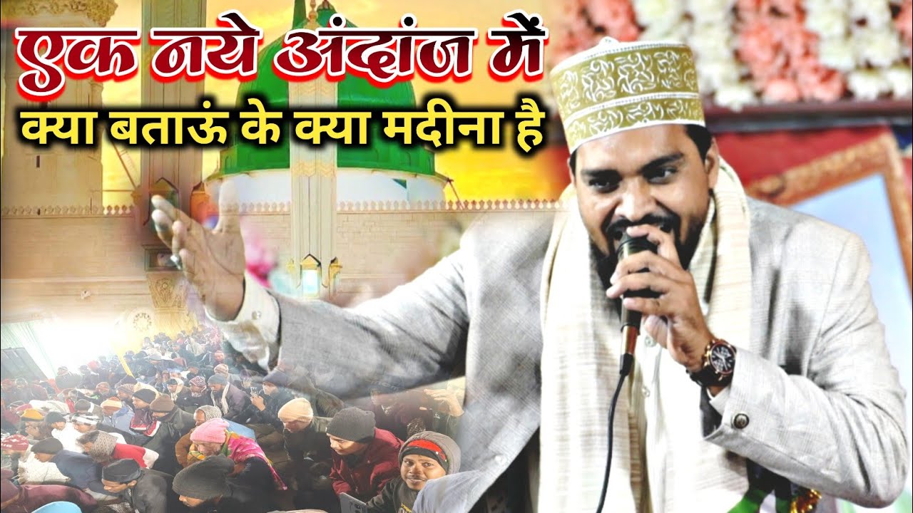 क्या बताऊं के क्या मदीना है बहुत ही खूबसूरत अंदाज़ में | Azmat Raza Bhagalpuri | @halalhabitz 