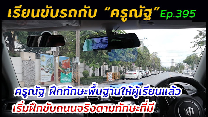 เรียนขับรถ นนทบุรี ราคาถูก