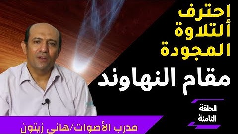 تعلم التلاوة المجودة مثل مشاهير قراء القران الكريم/مقام النهاوند مع هانى زيتون learn maqam nahawand