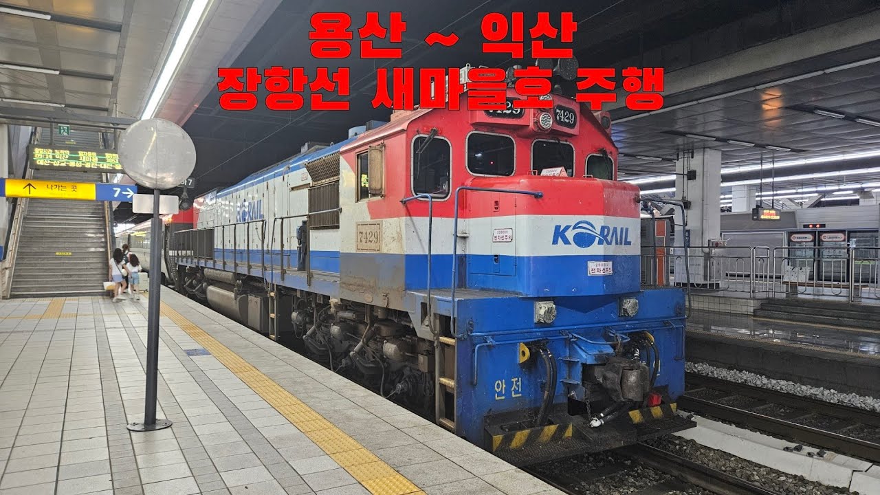 장항선 새마을호 용산 ~ 익산 주행