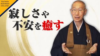 「寂しさや不安を癒す　人生のくすり箱」枡野俊明 【ビジカレ】