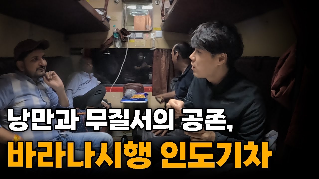 내 인생에 절대 없을거라 생각했던 14시간 인도기차.. 생각과는 너무 달랐을 뿐 - 인도[9]🇮🇳