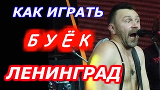 Ленинград - Буёк ( Как играть на гитаре песню ) Кавер + разбор на гитаре Ленинград - Буек Ленинград - Буёк ( Как играть на гитаре песню ) Кавер + разбор на гитаре Ленинград - Буек