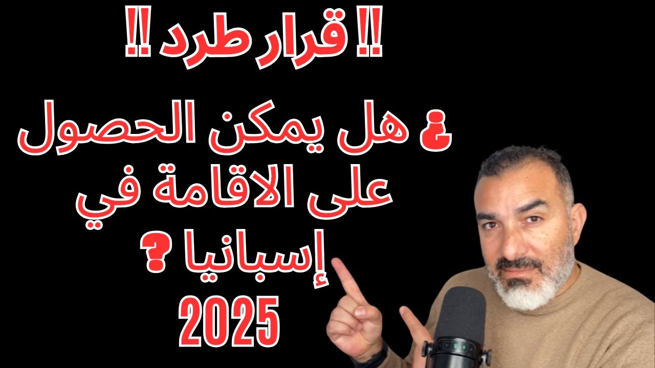 كيفية الحصول على الإقامة في إسبانيا رغم وجود أمر بالطرد