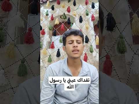 تفداك عيني ومالي يا رسول الله بدون موسيقى