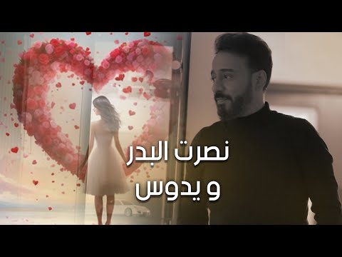 نصرت البدر و يدوس Nasrat Albader W Edoose حصريا 2023 