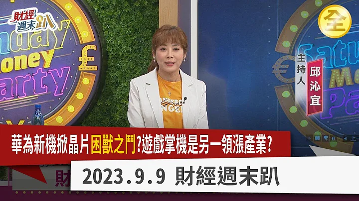 華為新機掀晶片困獸之鬥？PC品牌轉攻遊戲掌機市場，商機大戰即刻開打！華為手機滿血回歸！恐掀起美國加大力度制裁？iPhone 15樣品機最新展市！ 2023.09.09【財經週末趴 全集】 - 天天要聞