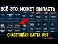 😎 ВСЕ ПРЕДЛОЖЕНИЯ по СЧАСТЛИВЫМ КАРТАМ World of Tanks 🎁 Что стоит взять?