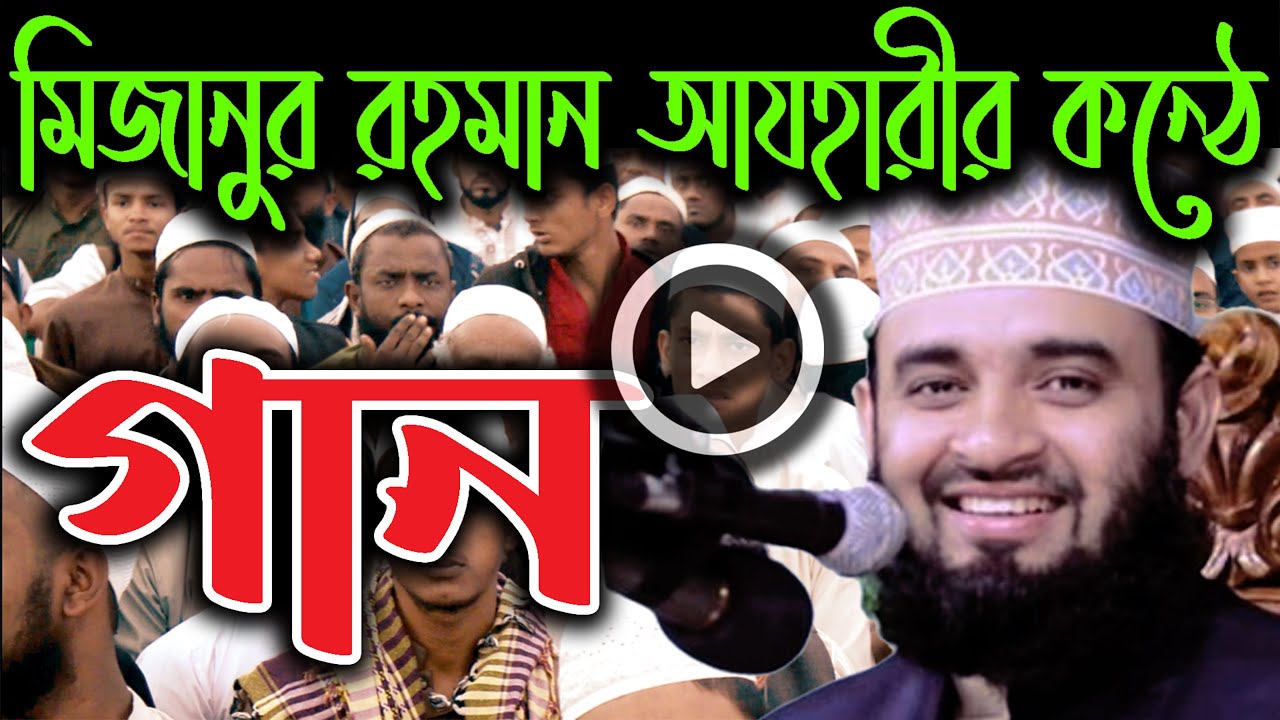 mizanur rahman azhari hujur song মিজানুর রহমান আজহারীর কন্ঠে দেশের গান