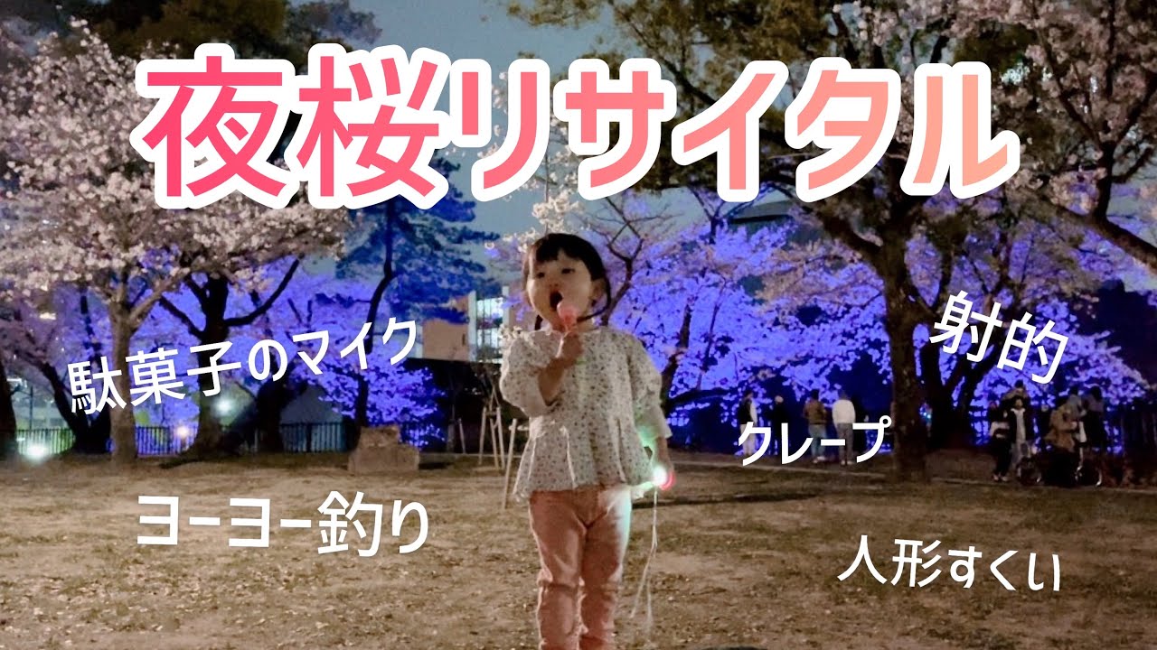 夜桜のリサイタル🌸🎤出店もあったよ🎵　 Night Cherry Blossom Recital 🌸🎤 There were stalls too 🎵