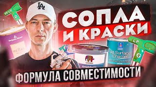 Безвоздушная покраска. Сопла, краски, пистолеты, применение.