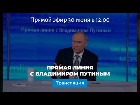 Прямая линия с Владимиром Путиным 30 июня 2021 года: прямая трансляция